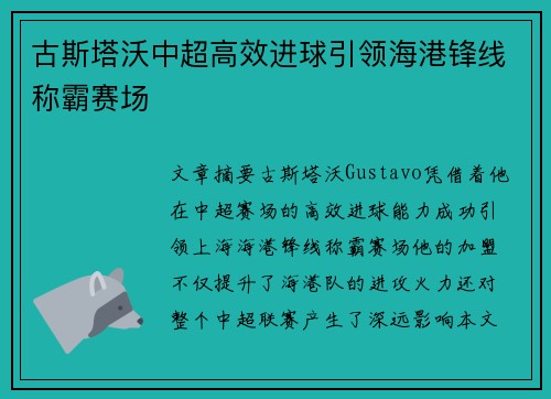 古斯塔沃中超高效进球引领海港锋线称霸赛场