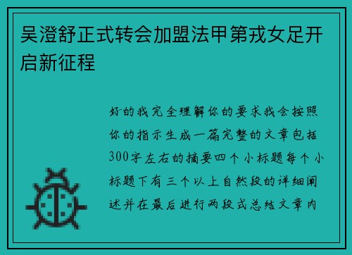 吴澄舒正式转会加盟法甲第戎女足开启新征程 吴澄舒正式转会加盟法甲第戎女足开启新征程