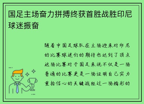 国足主场奋力拼搏终获首胜战胜印尼球迷振奋 国足主场奋力拼搏终获首胜战胜印尼球迷振奋