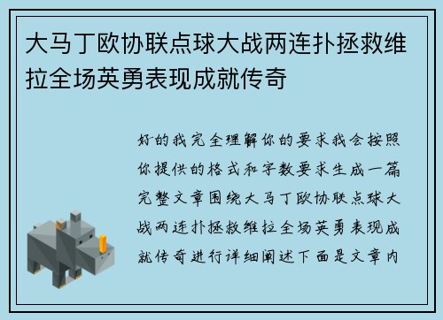 大马丁欧协联点球大战两连扑拯救维拉全场英勇表现成就传奇 大马丁欧协联点球大战两连扑拯救维拉全场英勇表现成就传奇