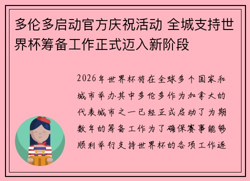多伦多启动官方庆祝活动 全城支持世界杯筹备工作正式迈入新阶段