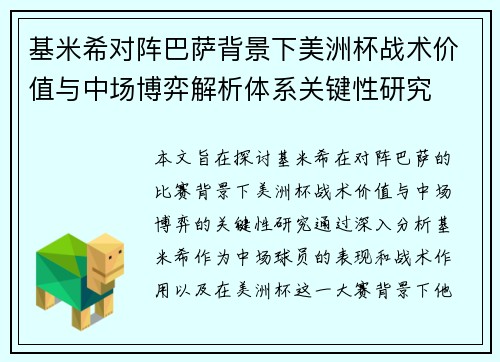 基米希对阵巴萨背景下美洲杯战术价值与中场博弈解析体系关键性研究
