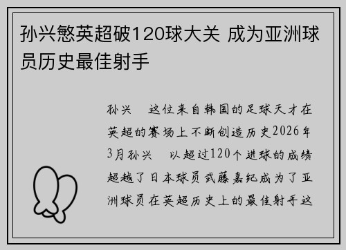 孙兴慜英超破120球大关 成为亚洲球员历史最佳射手
