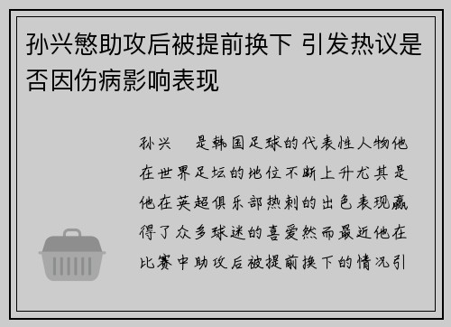 孙兴慜助攻后被提前换下 引发热议是否因伤病影响表现