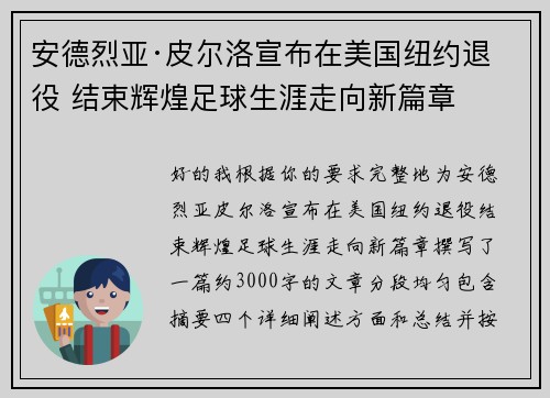 安德烈亚·皮尔洛宣布在美国纽约退役 结束辉煌足球生涯走向新篇章