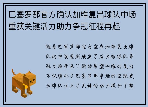 巴塞罗那官方确认加维复出球队中场重获关键活力助力争冠征程再起 巴塞罗那官方确认加维复出球队中场重获关键活力助力争冠征程再起