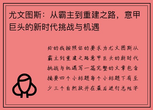尤文图斯:从霸主到重建之路,意甲巨头的新时代挑战与机遇 尤文图斯:从霸主到重建之路,意甲巨头的新时代挑战与机遇