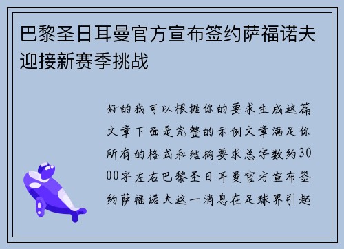 巴黎圣日耳曼官方宣布签约萨福诺夫迎接新赛季挑战 巴黎圣日耳曼官方宣布签约萨福诺夫迎接新赛季挑战