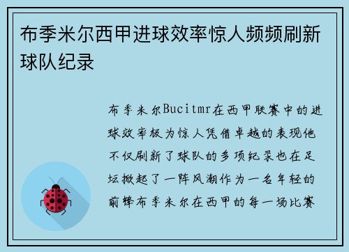 布季米尔西甲进球效率惊人频频刷新球队纪录
