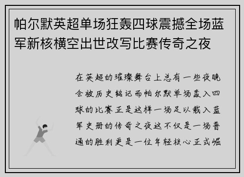 帕尔默英超单场狂轰四球震撼全场蓝军新核横空出世改写比赛传奇之夜