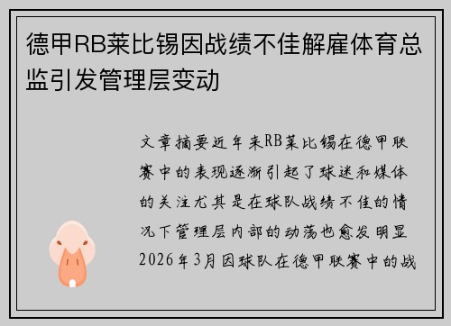 德甲RB莱比锡因战绩不佳解雇体育总监引发管理层变动 德甲RB莱比锡因战绩不佳解雇体育总监引发管理层变动