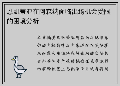恩凯蒂亚在阿森纳面临出场机会受限的困境分析 恩凯蒂亚在阿森纳面临出场机会受限的困境分析