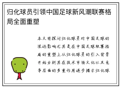 归化球员引领中国足球新风潮联赛格局全面重塑
