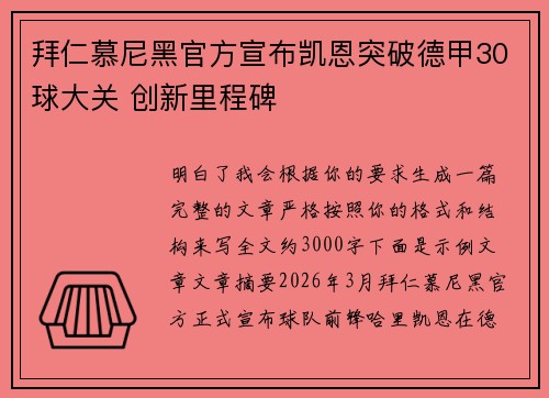 拜仁慕尼黑官方宣布凯恩突破德甲30球大关 创新里程碑 拜仁慕尼黑官方宣布凯恩突破德甲30球大关 创新里程碑