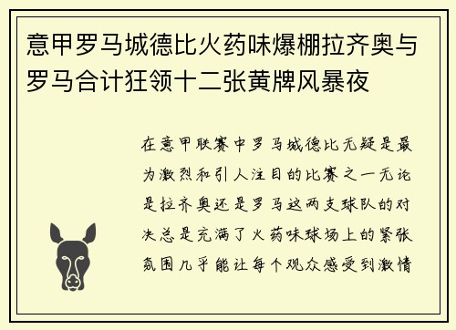 意甲罗马城德比火药味爆棚拉齐奥与罗马合计狂领十二张黄牌风暴夜 意甲罗马城德比火药味爆棚拉齐奥与罗马合计狂领十二张黄牌风暴夜