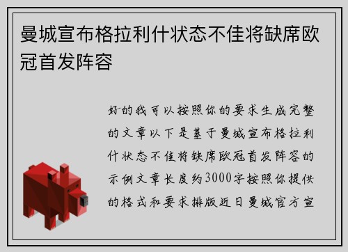 曼城宣布格拉利什状态不佳将缺席欧冠首发阵容 曼城宣布格拉利什状态不佳将缺席欧冠首发阵容