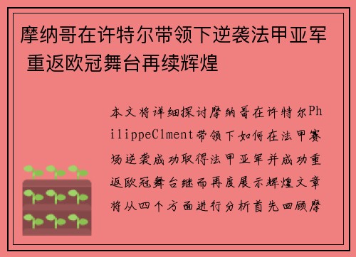 摩纳哥在许特尔带领下逆袭法甲亚军 重返欧冠舞台再续辉煌