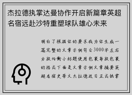 杰拉德执掌达曼协作开启新篇章英超名宿远赴沙特重塑球队雄心未来