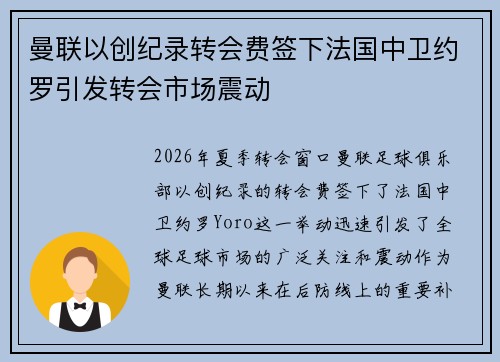 曼联以创纪录转会费签下法国中卫约罗引发转会市场震动