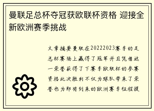 曼联足总杯夺冠获欧联杯资格 迎接全新欧洲赛季挑战 曼联足总杯夺冠获欧联杯资格 迎接全新欧洲赛季挑战