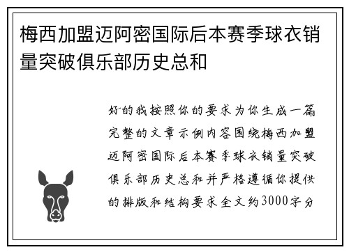 梅西加盟迈阿密国际后本赛季球衣销量突破俱乐部历史总和 梅西加盟迈阿密国际后本赛季球衣销量突破俱乐部历史总和