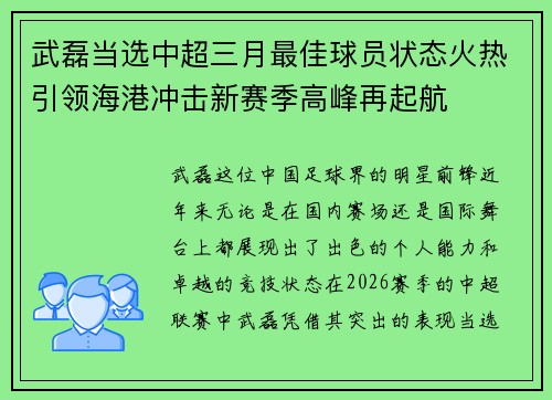 武磊当选中超三月最佳球员状态火热引领海港冲击新赛季高峰再起航 武磊当选中超三月最佳球员状态火热引领海港冲击新赛季高峰再起航