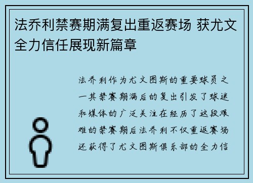 法乔利禁赛期满复出重返赛场 获尤文全力信任展现新篇章