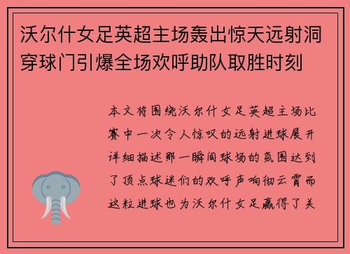 沃尔什女足英超主场轰出惊天远射洞穿球门引爆全场欢呼助队取胜时刻