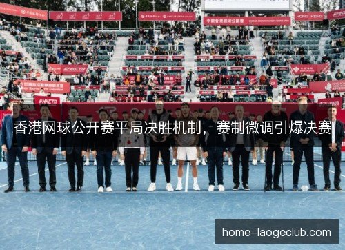 香港网球公开赛平局决胜机制，赛制微调引爆决赛
