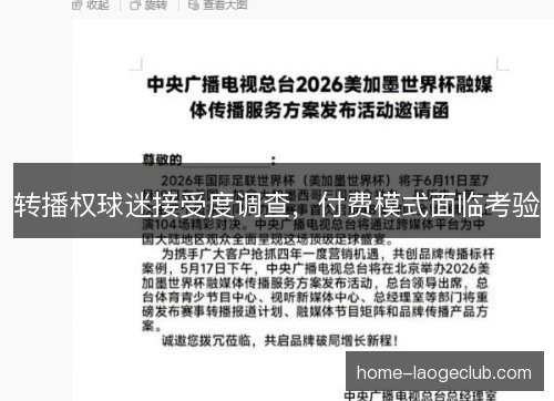 转播权球迷接受度调查,付费模式面临考验 转播权球迷接受度调查,付费模式面临考验